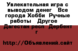 Увлекательная игра с выводом денег - Все города Хобби. Ручные работы » Другое   . Дагестан респ.,Дербент г.